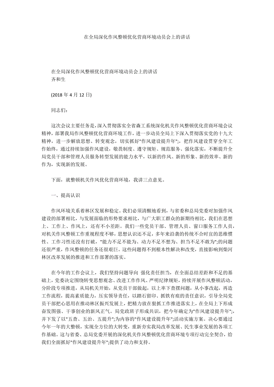 在全局深化作风整顿优化营商环境动员会上的讲话.docx_第1页