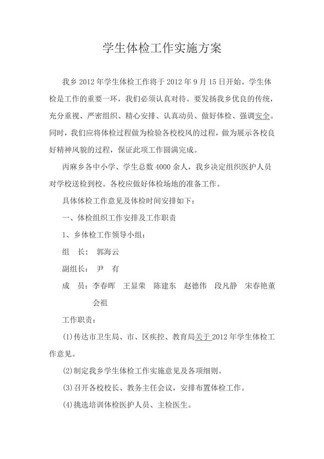 学生体检工作实施方案