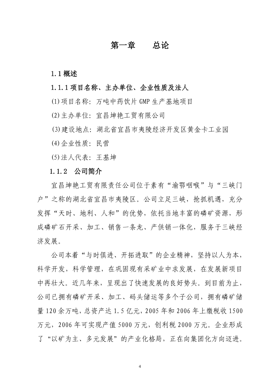 国家级新药石辛牙痛口含片药材gap种植与产业化项目可行性谋划书1.doc_第4页