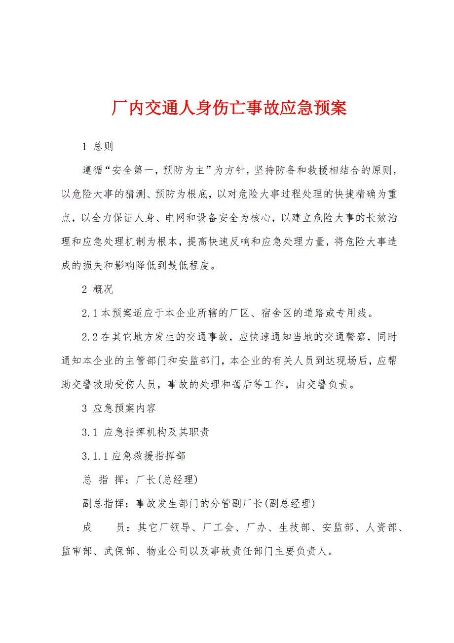 厂内交通人身伤亡事故应急预案.docx_第1页