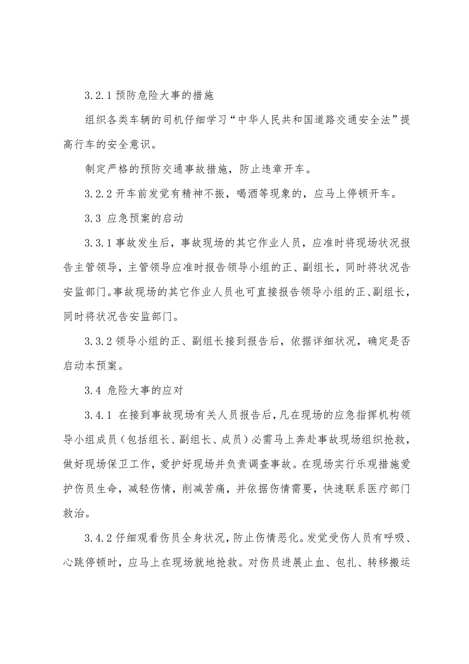 厂内交通人身伤亡事故应急预案.docx_第3页