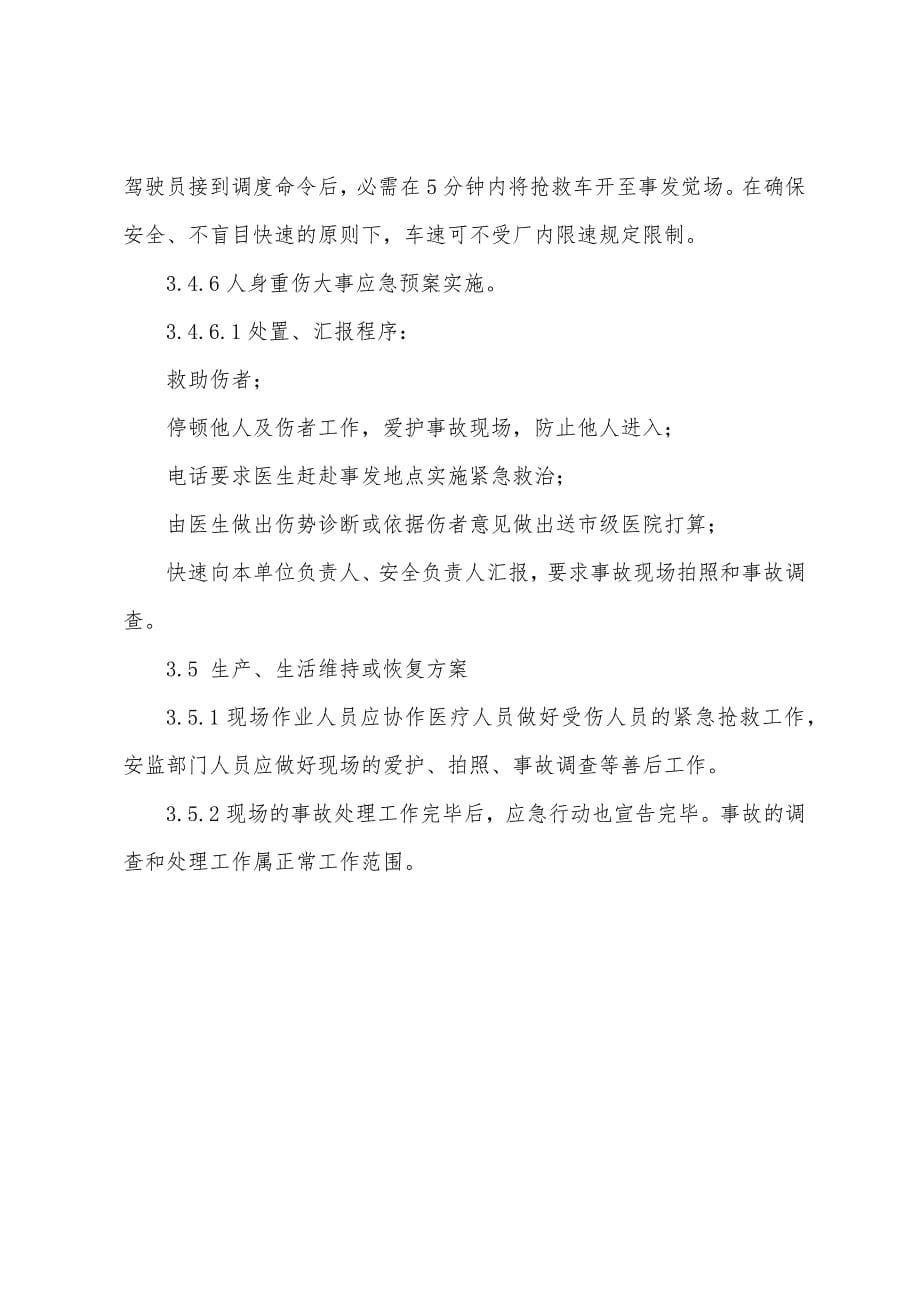 厂内交通人身伤亡事故应急预案.docx_第5页