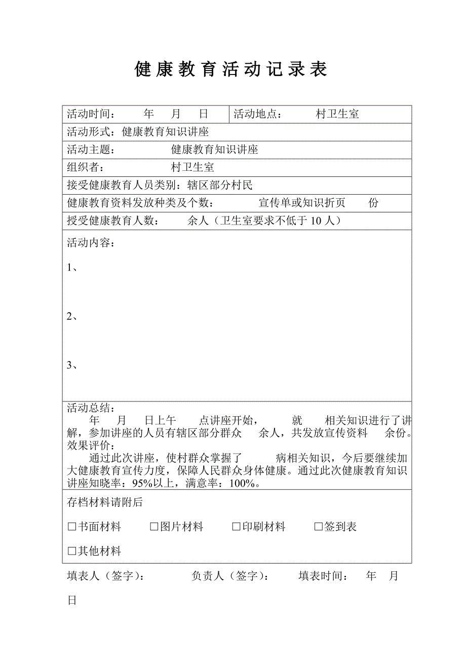 村卫生室健康教育知识讲座_第4页