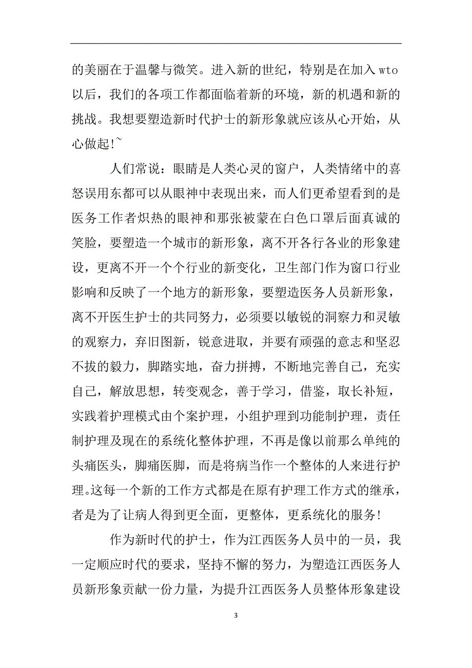 护理个人的自查报告范文.doc_第3页