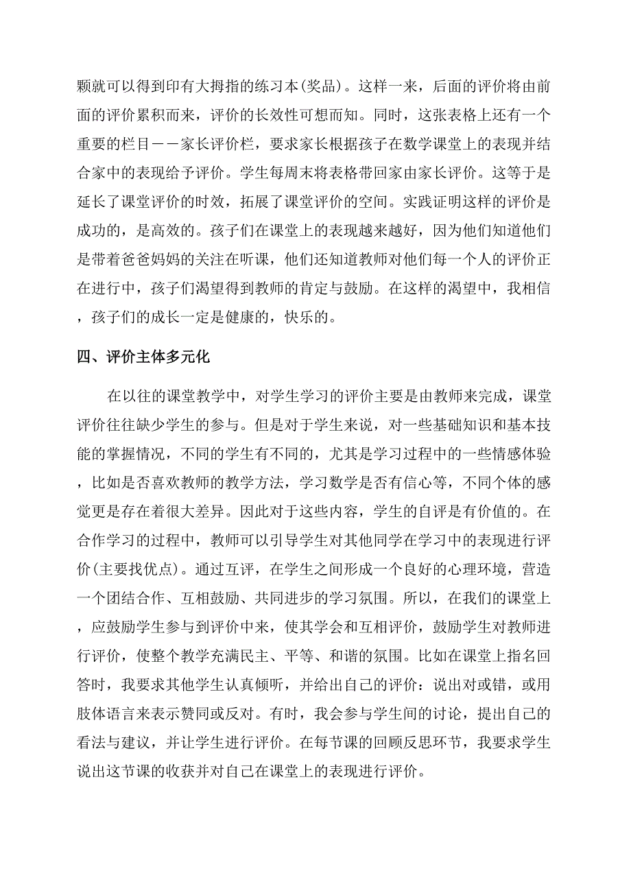 小学数学课堂有效评价.docx_第4页