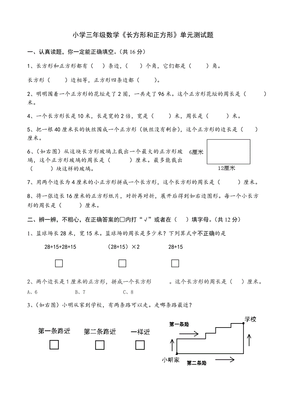 小学三年级数学《长方形和正方形》单元测试题_第1页