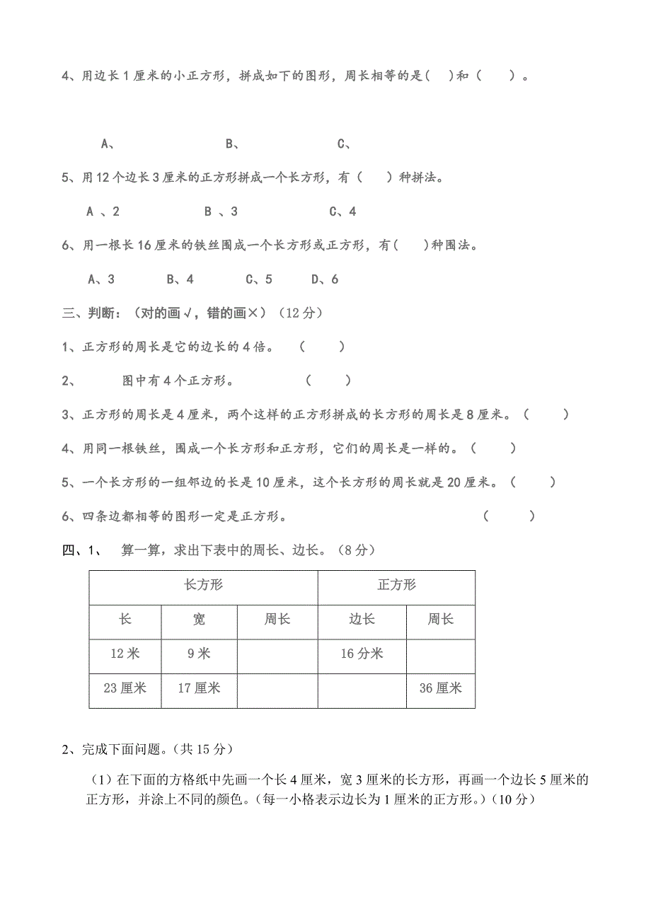 小学三年级数学《长方形和正方形》单元测试题_第2页