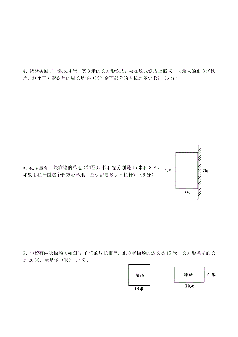 小学三年级数学《长方形和正方形》单元测试题_第4页