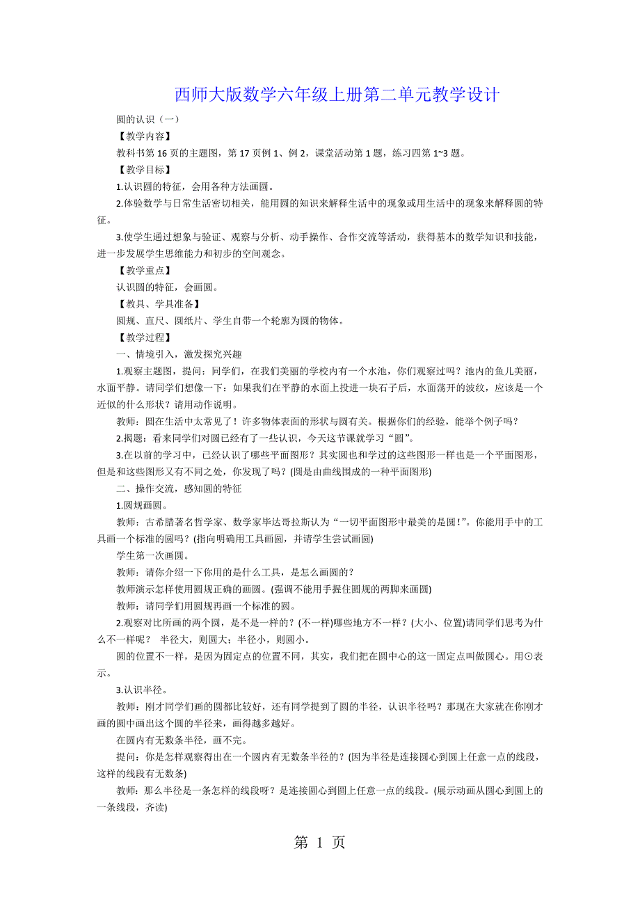 2023年西师大版数学六年级上册第二单元教学设计.doc_第1页