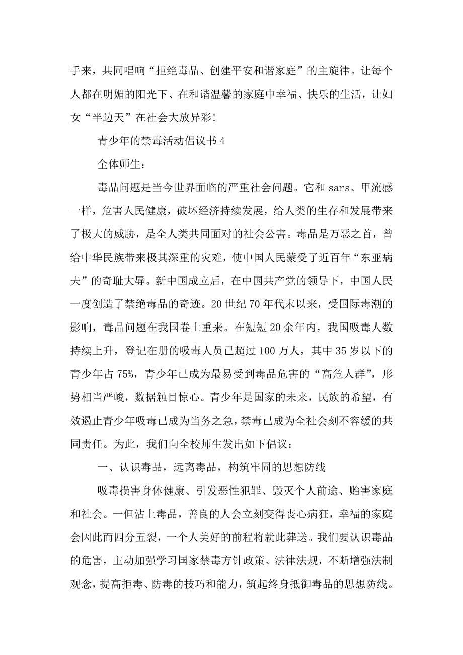 青少年的禁毒活动倡议书.doc_第5页