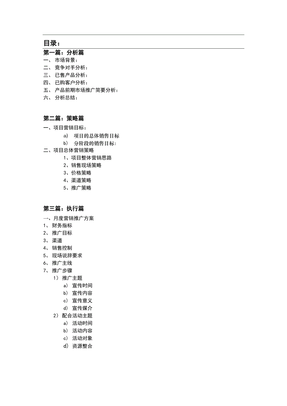 “顺驰—汉沽第壹城”营销策略方案.doc_第2页