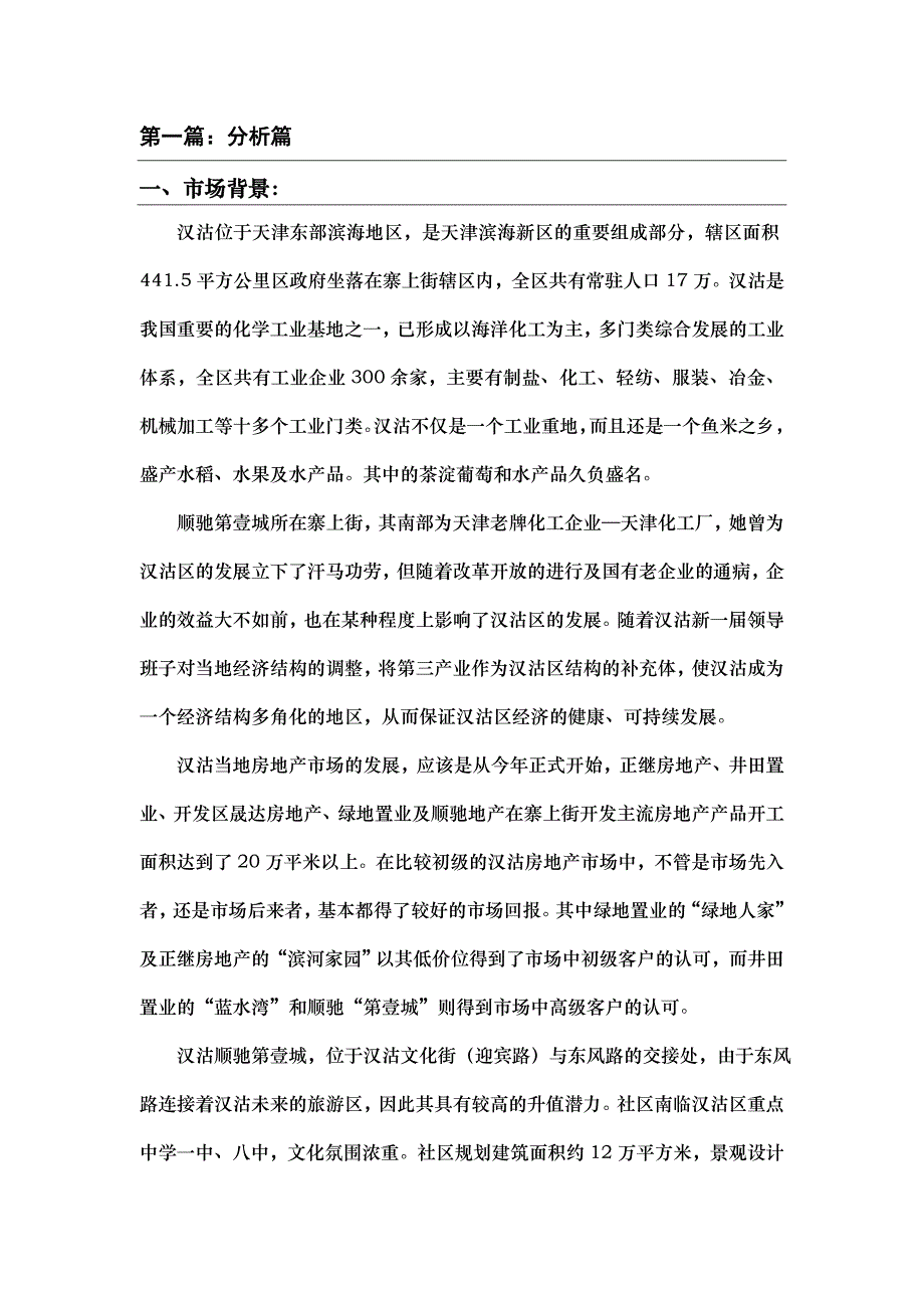 “顺驰—汉沽第壹城”营销策略方案.doc_第3页