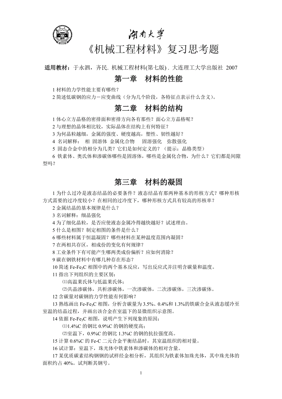 工程材料 复习思考题及答案.doc_第1页