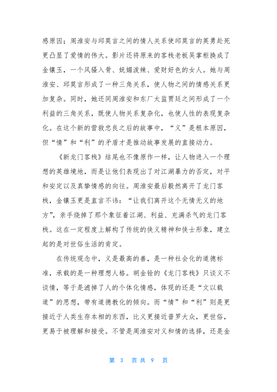 【《新龙门客栈》与《龙门客栈》的比较分析】-龙门客栈和新龙门客栈.docx_第3页