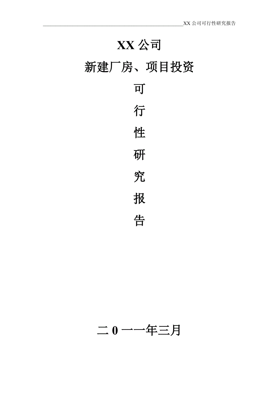 新建厂房、投资项目可行性策划书.doc_第1页