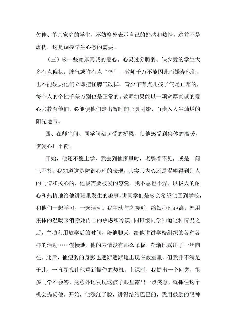 小学心理健康教育案例分析.doc_第4页