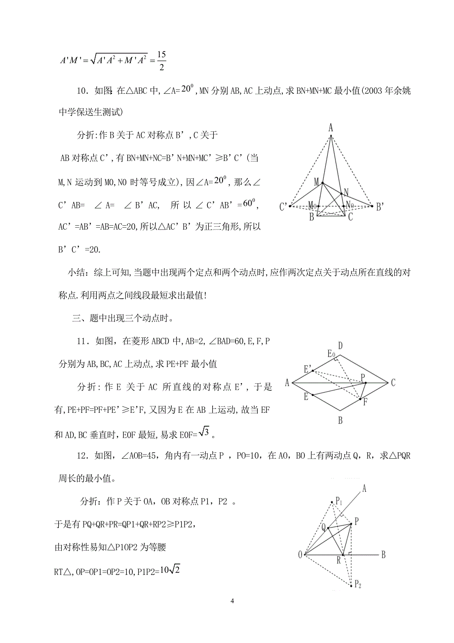 一类动点最值问题的探讨.doc_第4页