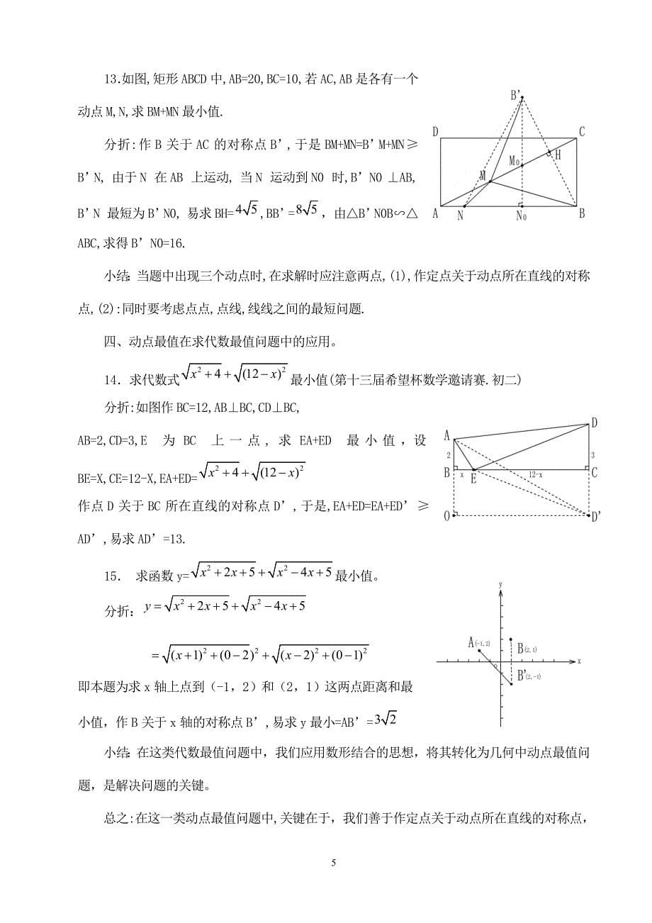 一类动点最值问题的探讨.doc_第5页