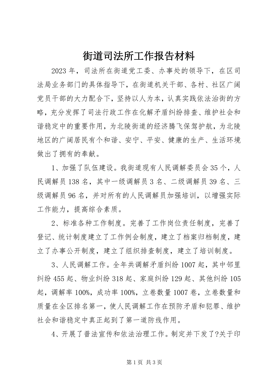 2023年街道司法所工作报告材料.docx_第1页