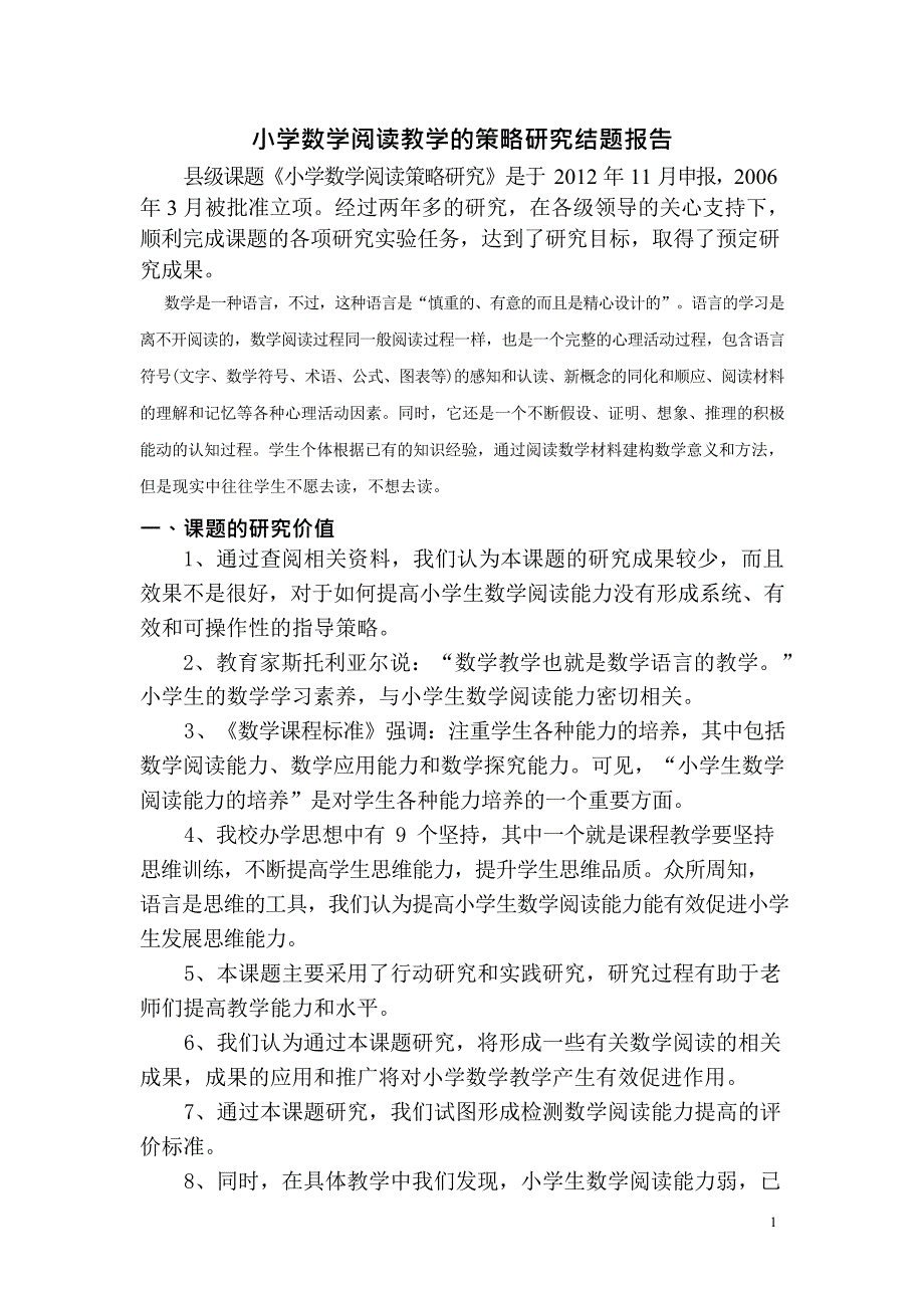 (完整版)小学数学阅读教学的策略研究结题报告(最新整理)_第1页