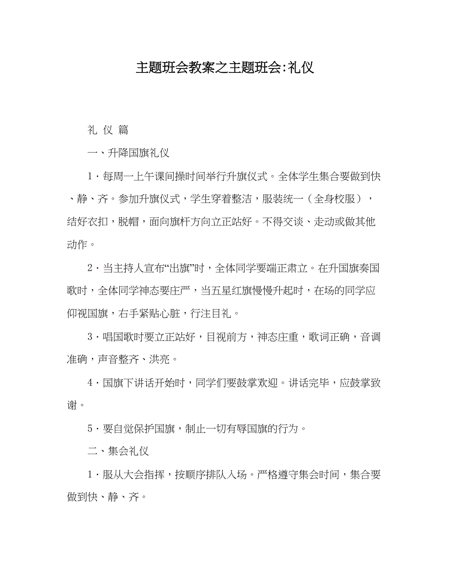 2023主题班会教案主题班会礼仪.docx_第1页