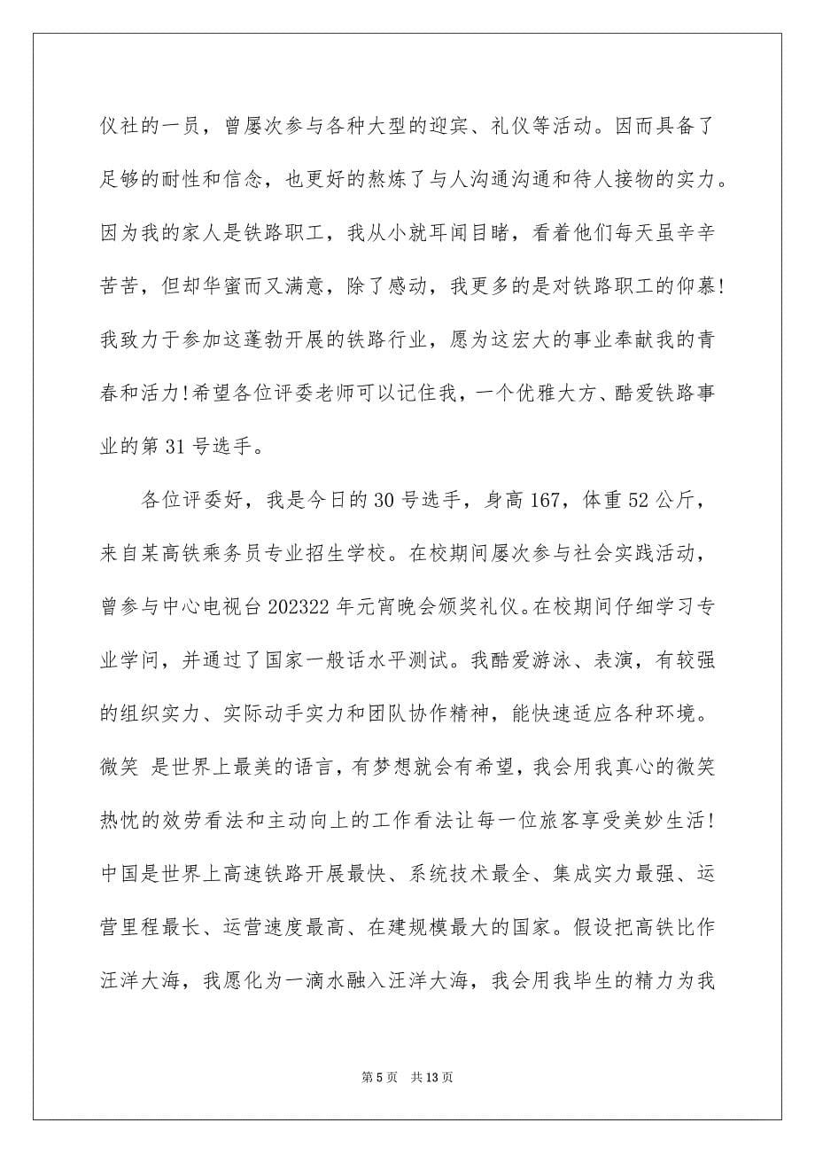 2023年高铁乘务员自我介绍范文.docx_第5页