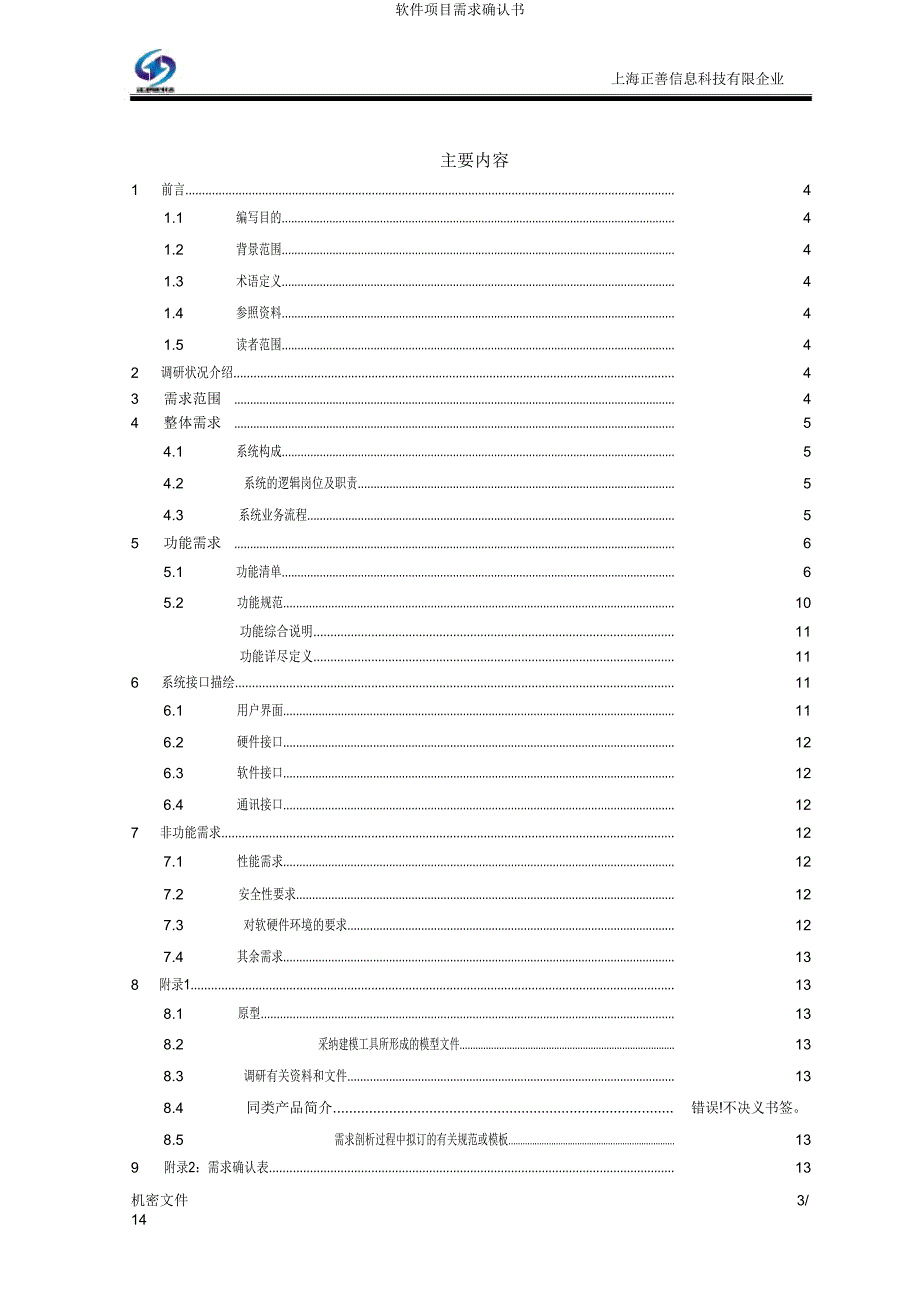 软件项目需求确认书.doc_第3页