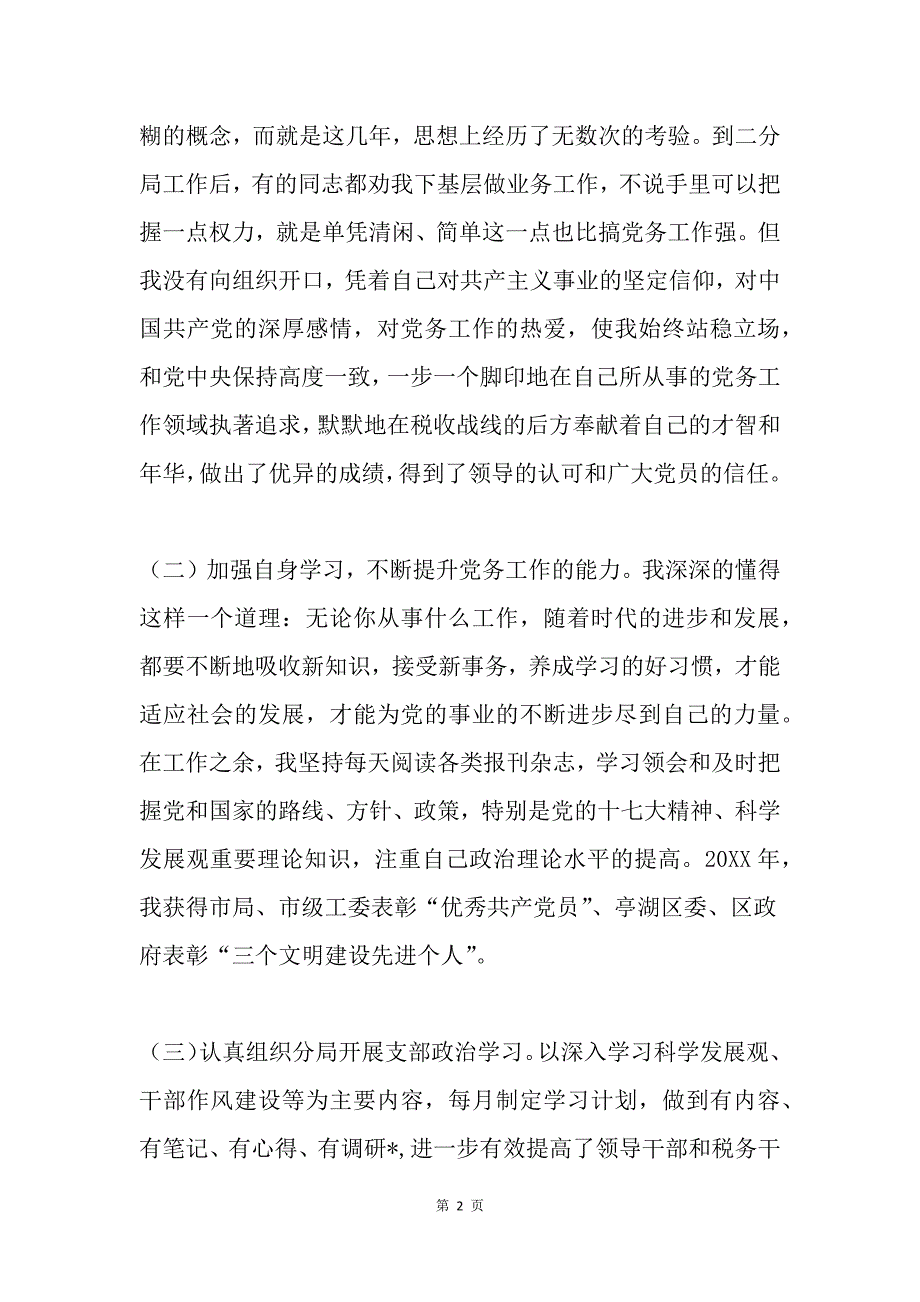 优秀党务工作者事迹材料（税务局科员）_第2页