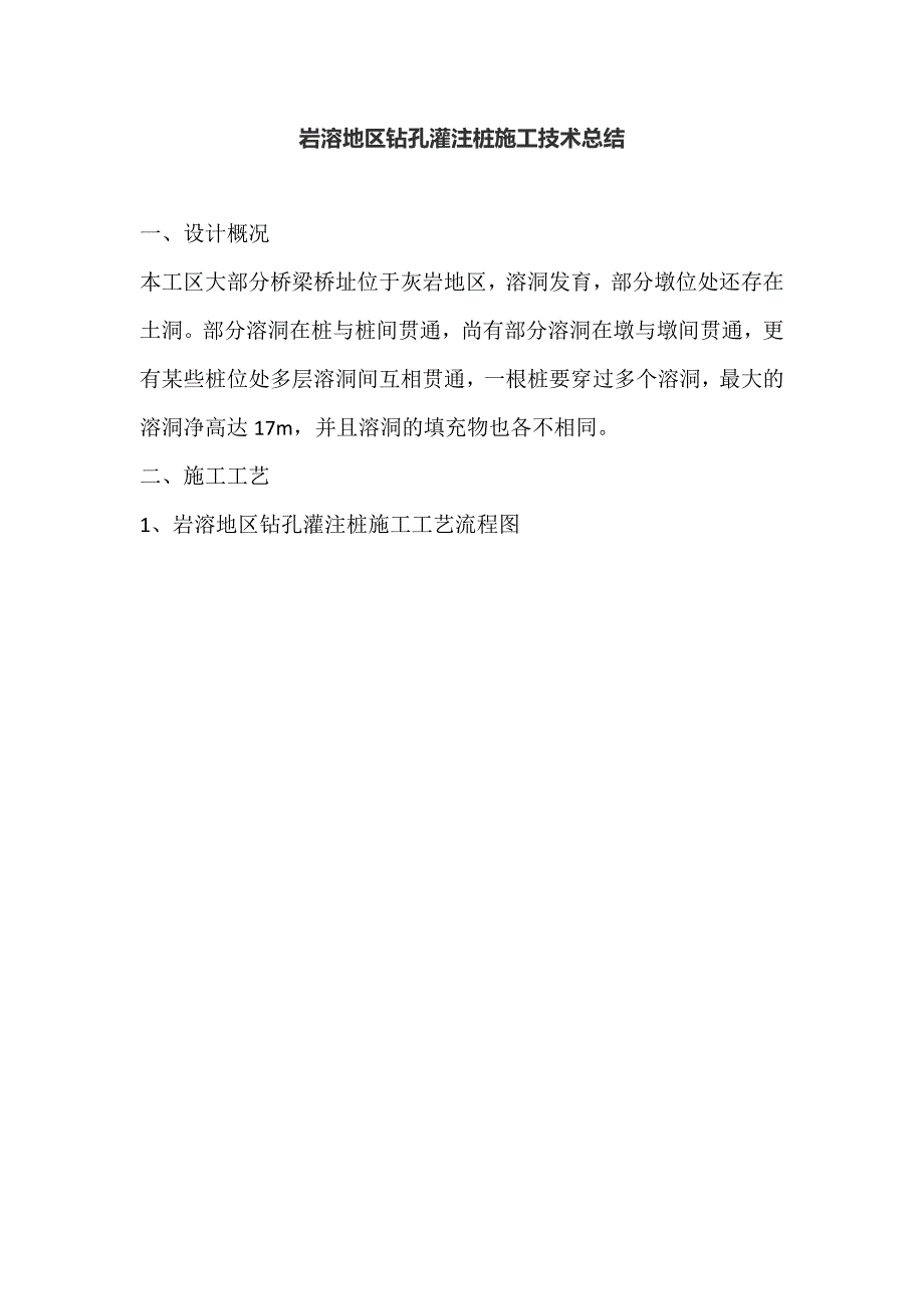岩溶地区钻孔灌注桩施工技术总结.doc_第1页
