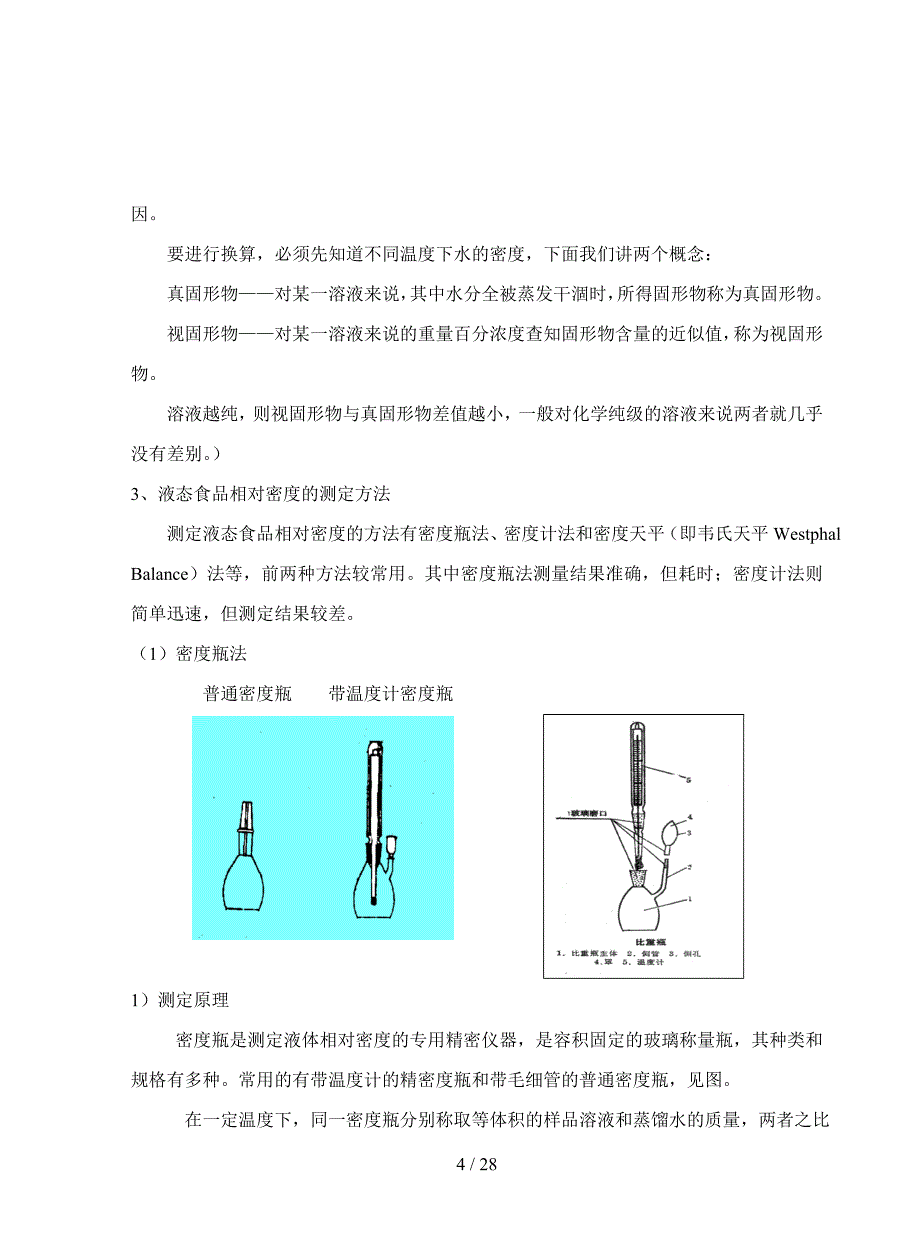 食品的物理检测法参考模板范本.doc_第4页