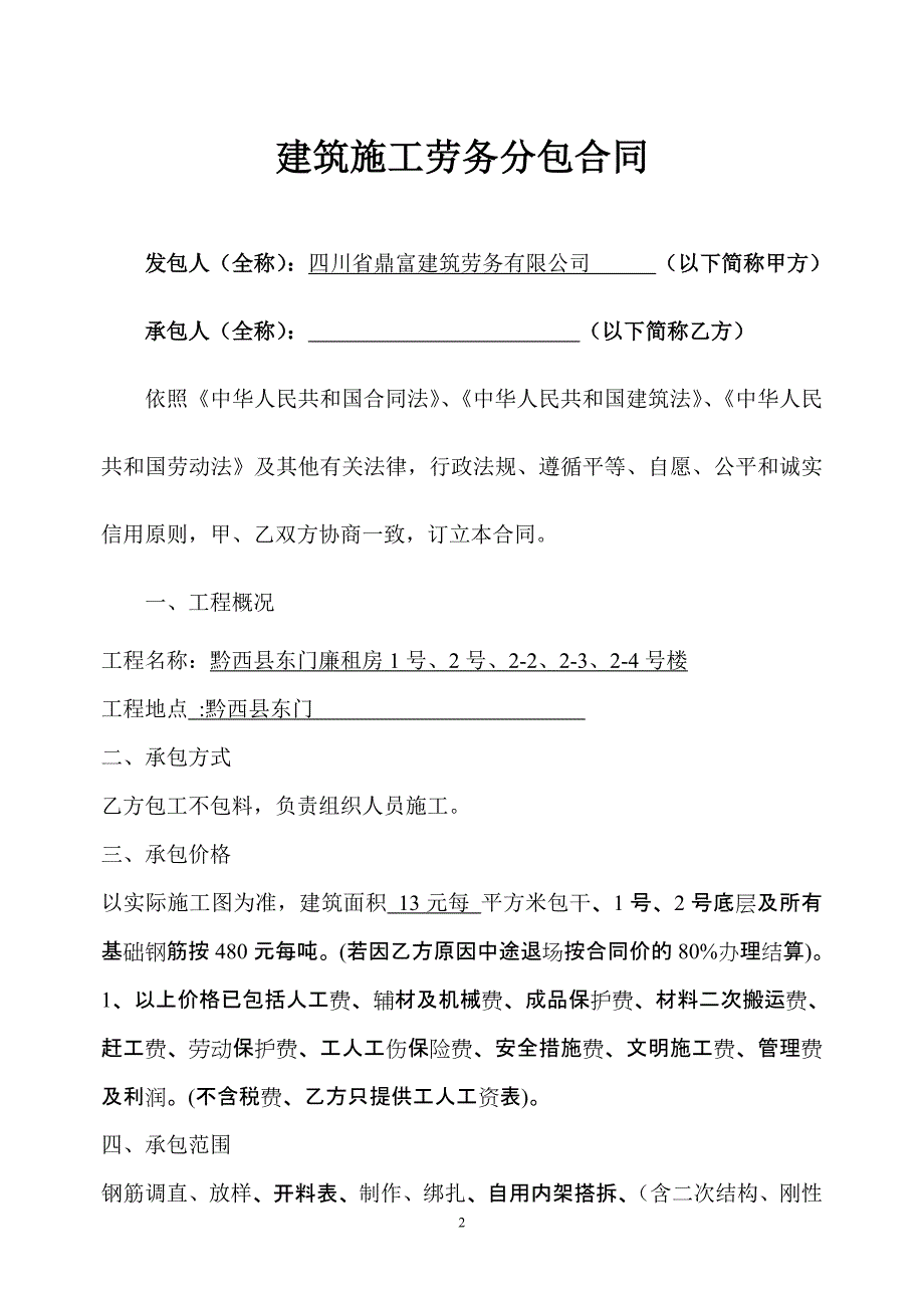 建筑施工劳务分包合同(钢筋工).doc_第2页