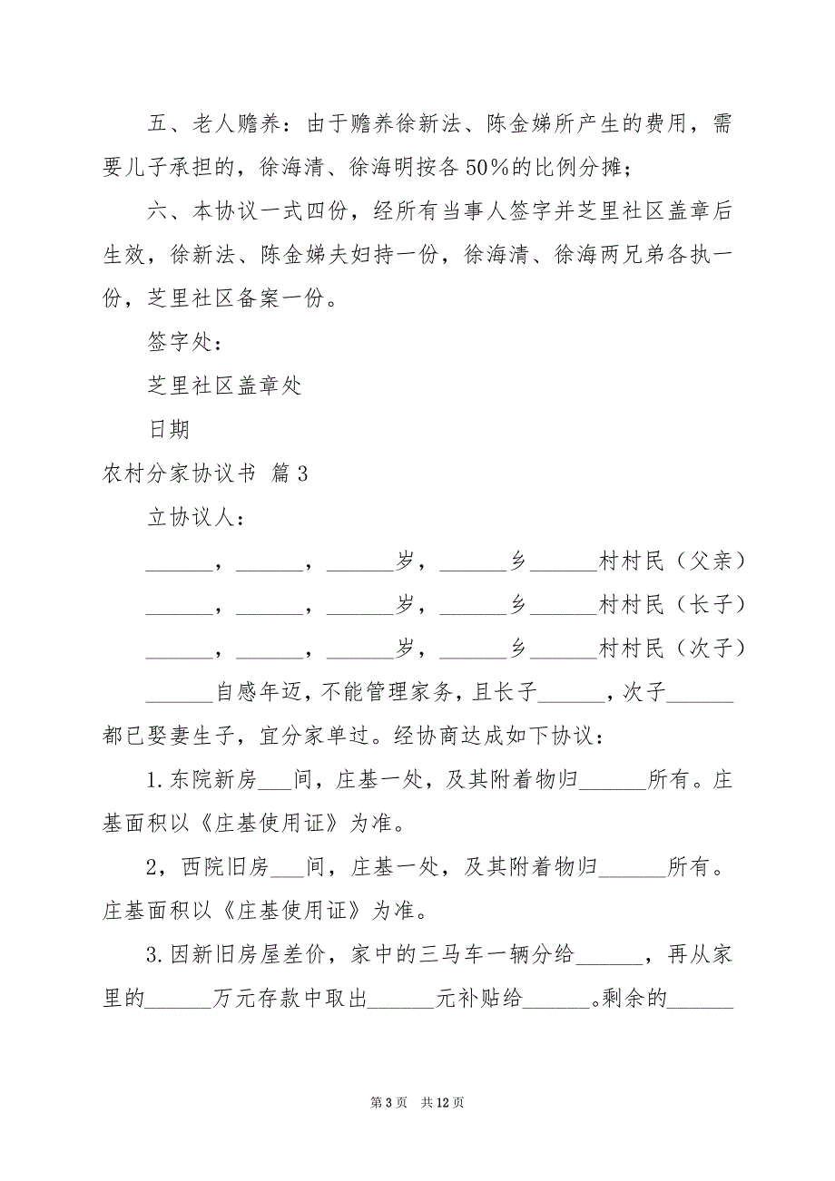 2024年农村分家协议书范文锦集九篇_第3页