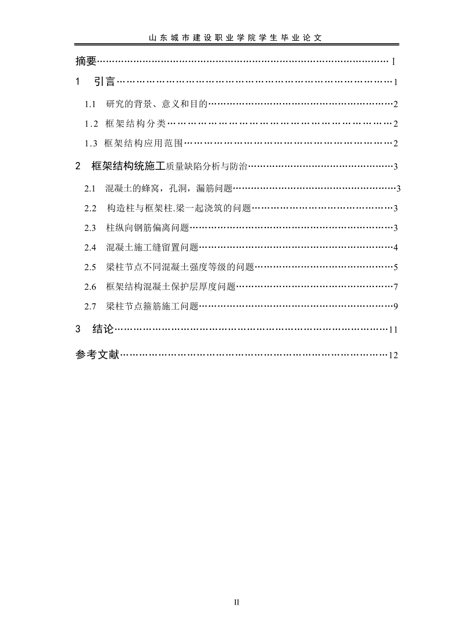 凝土框架结构如何实施监理建筑工程大学论文.doc_第2页