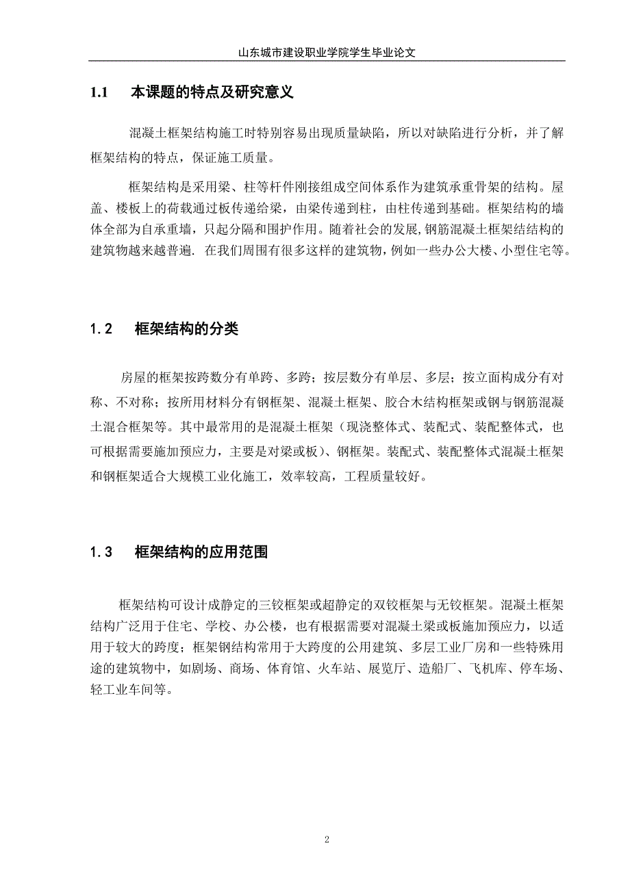 凝土框架结构如何实施监理建筑工程大学论文.doc_第4页