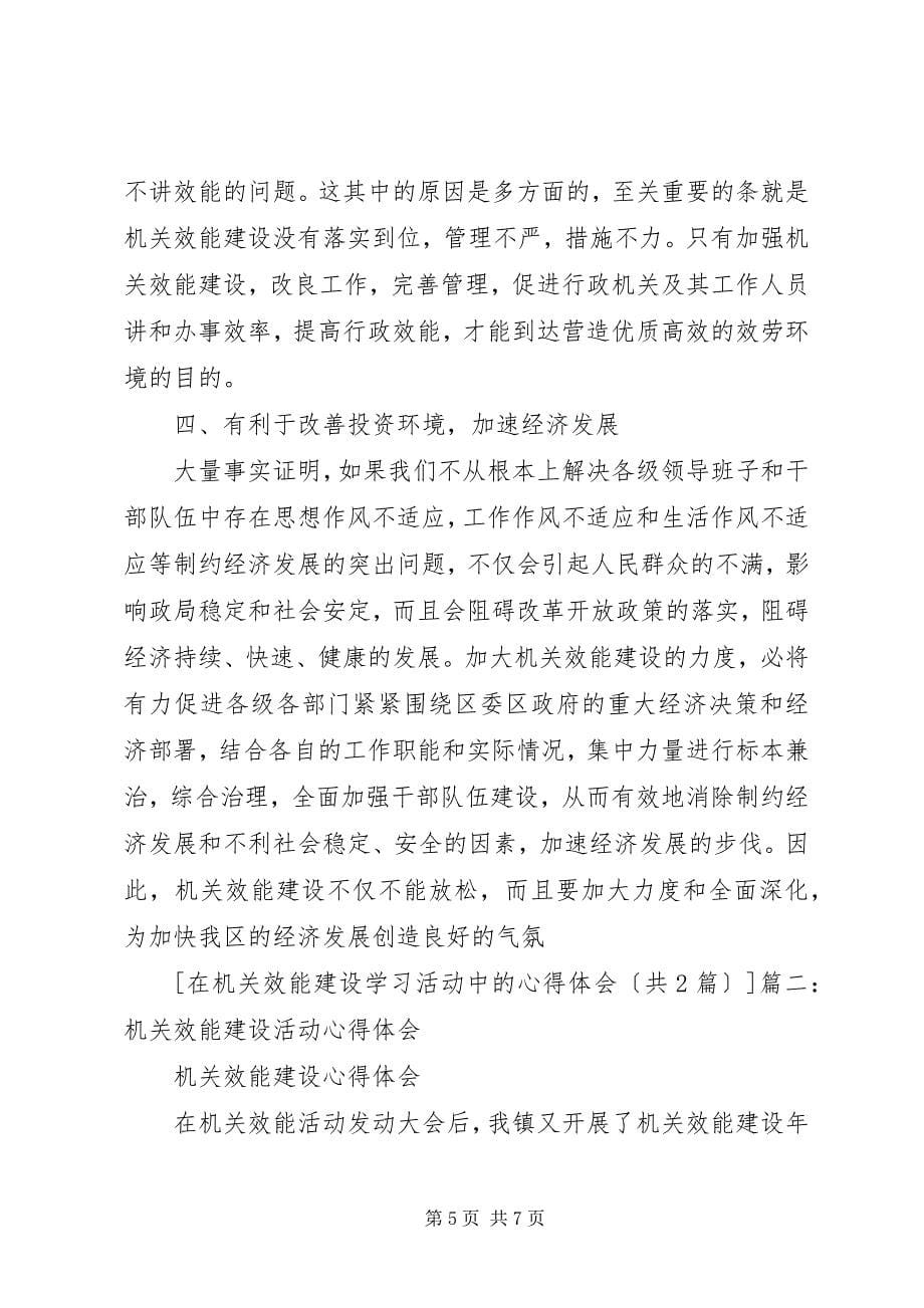 2023年在机关效能建设学习活动中的心得体会.docx_第5页