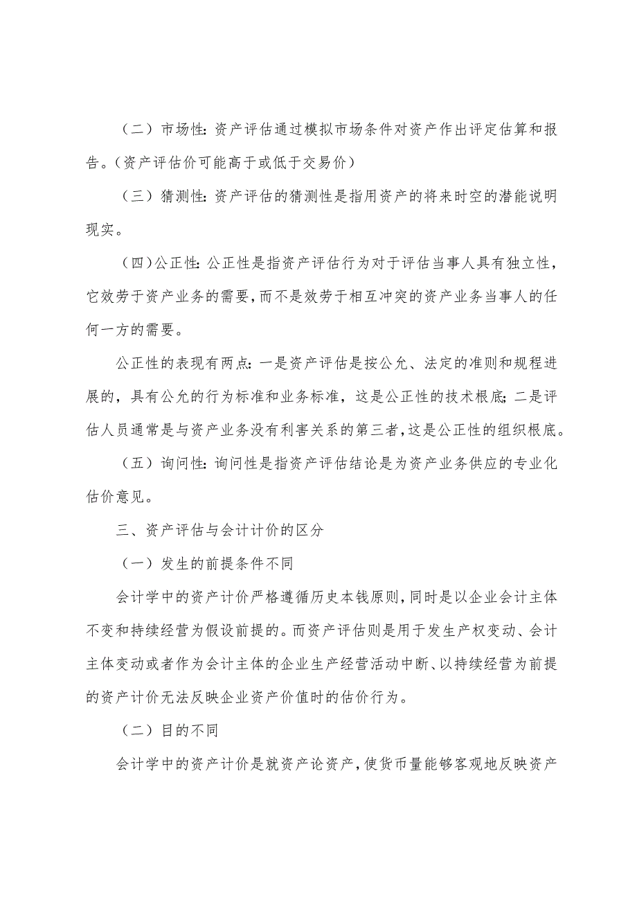 2022年10月自考资产评估笔记第一章.docx_第2页