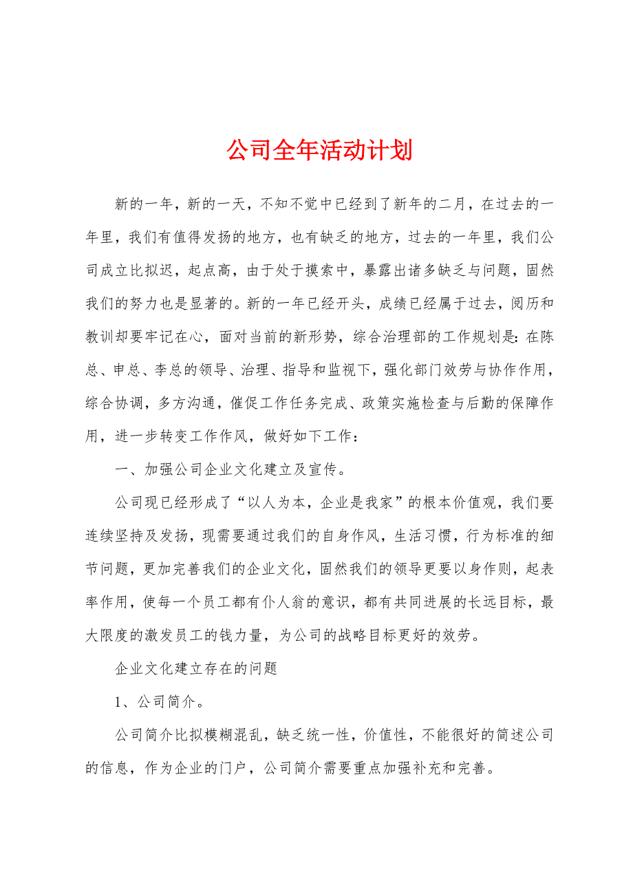 公司全年活动计划.docx_第1页