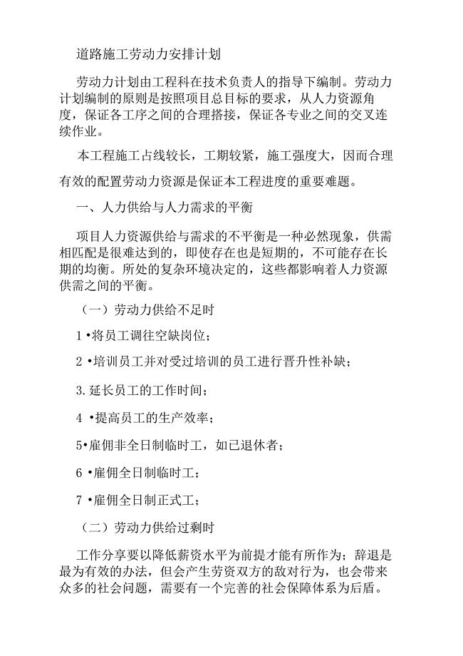 道路施工劳动力安排计划