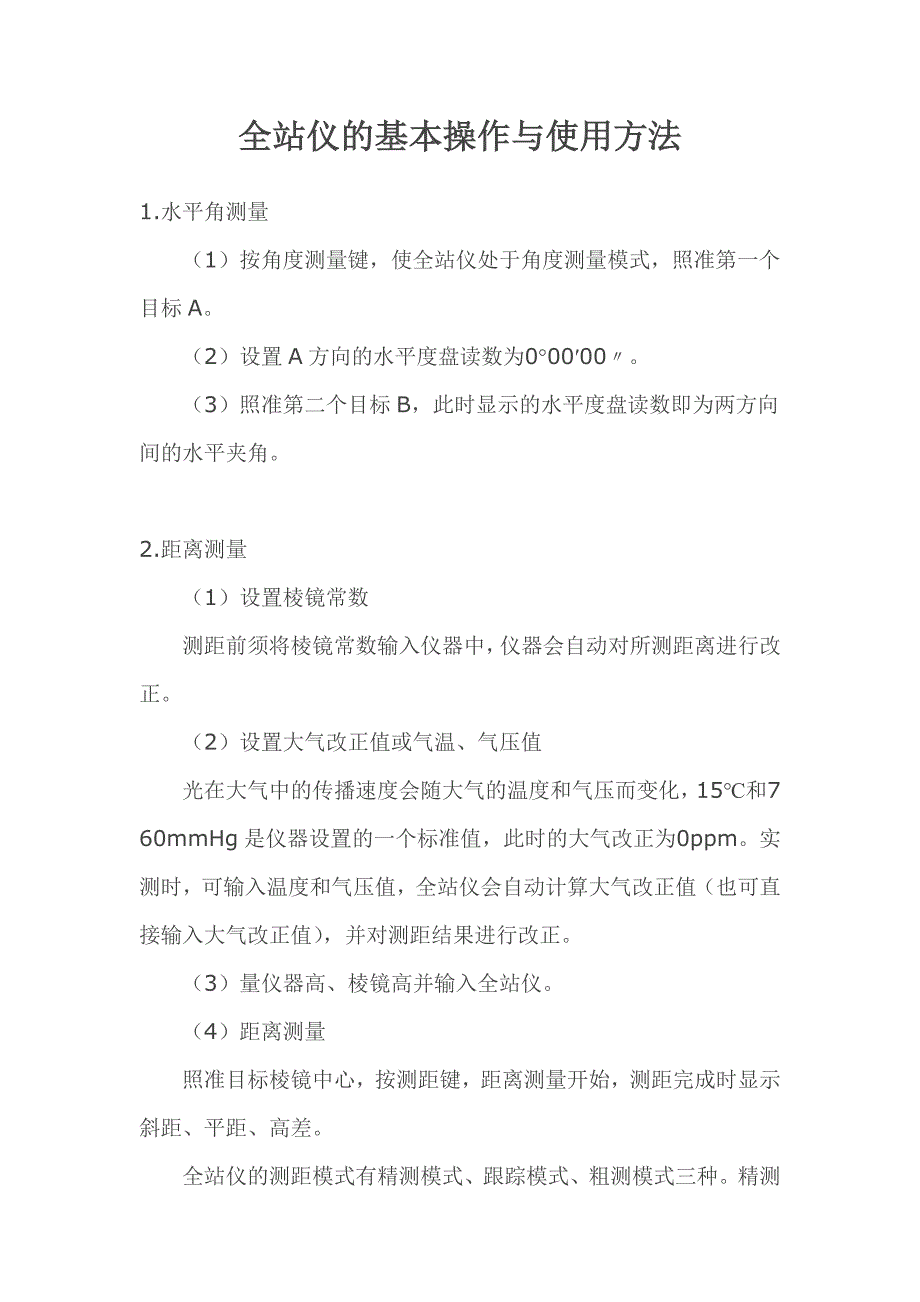 全站仪的基本操作与使用方法.doc_第1页