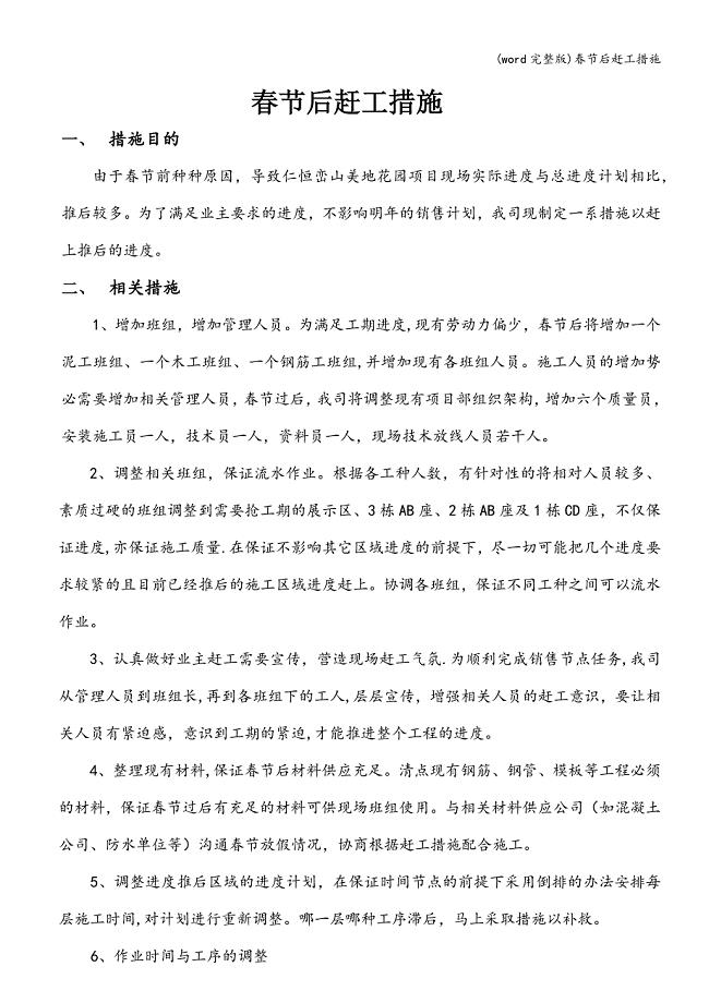 (word完整版)春节后赶工措施.doc