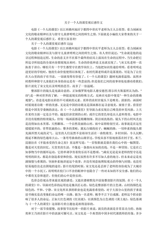 关于一个人的课堂观后感作文.docx