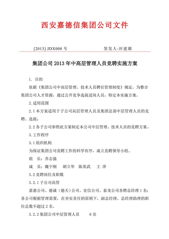 公司中高层管理人员竞聘实施方案