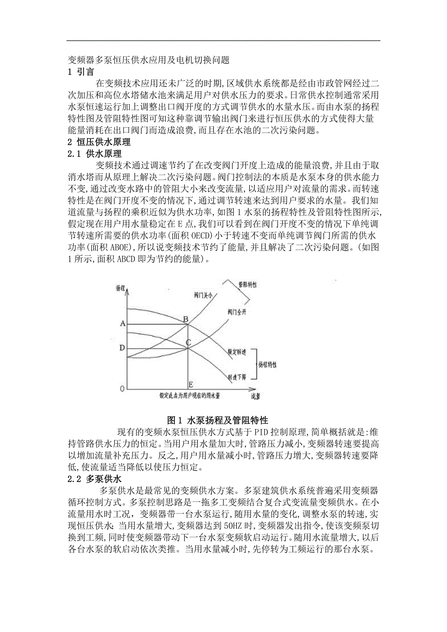 变频器多泵恒压供水应用及电机切换问题.doc_第1页