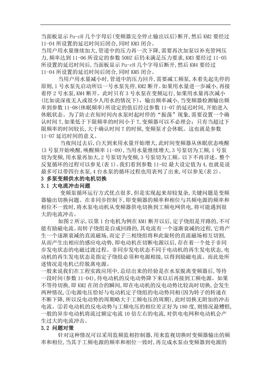 变频器多泵恒压供水应用及电机切换问题.doc_第3页