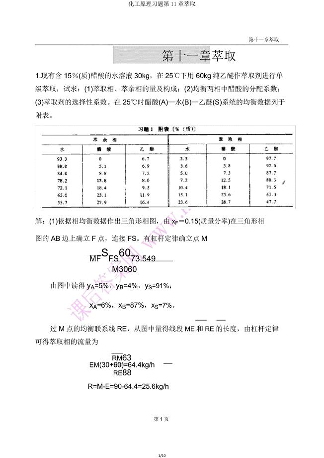 化工原理习题第11章萃取.doc