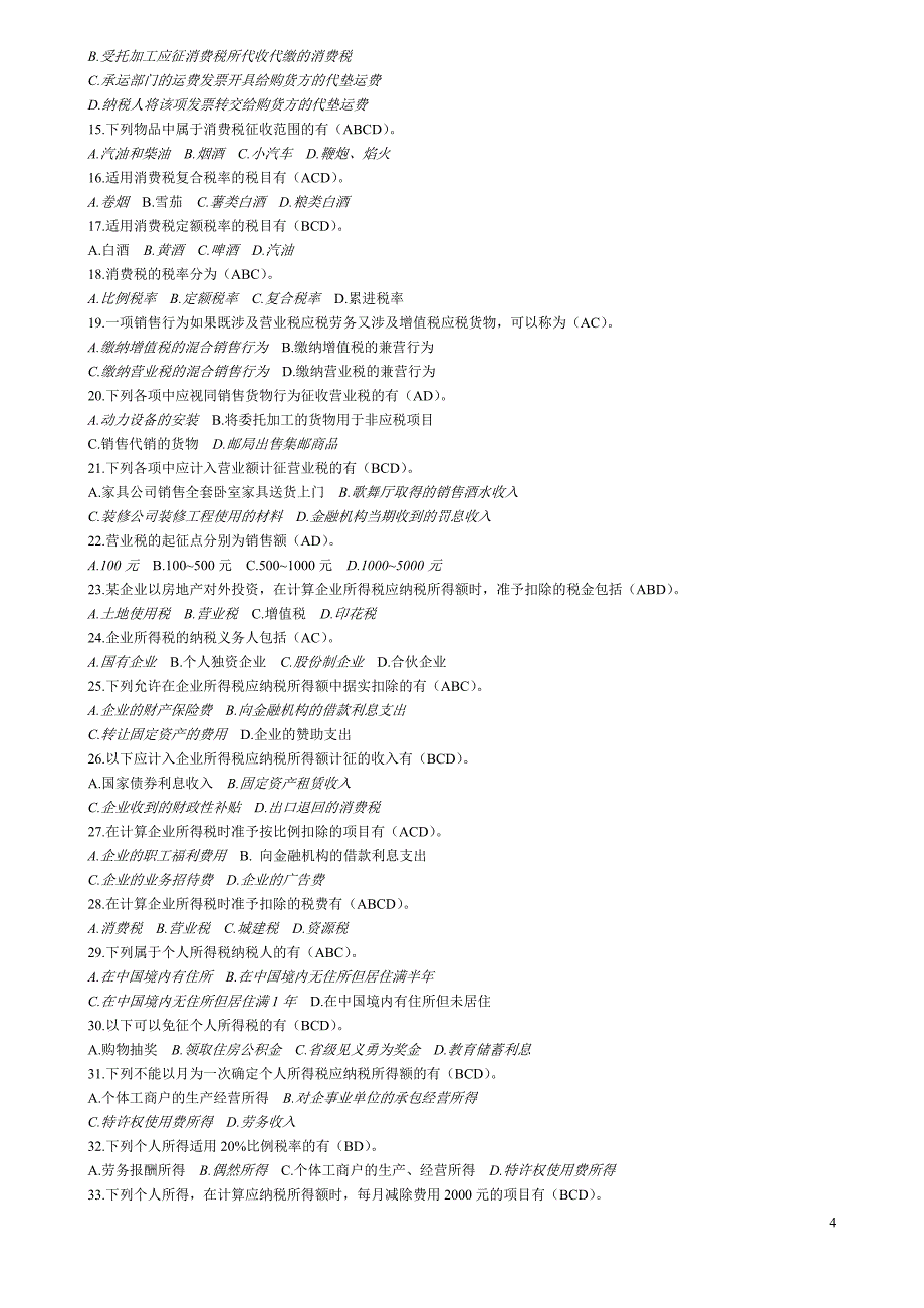 纳税筹划复习1.doc_第4页