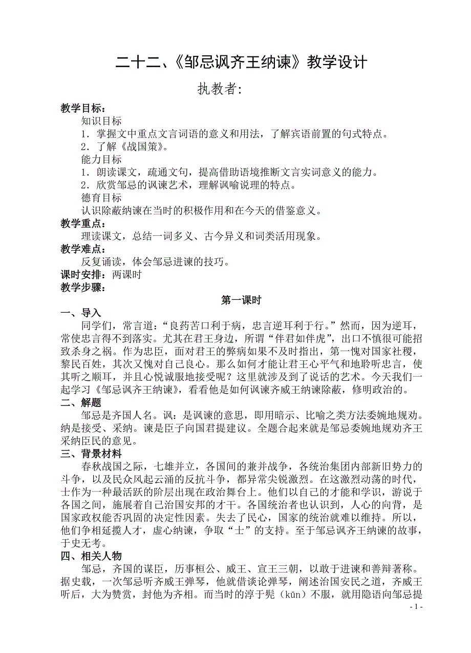 二十二、《邹忌讽齐王纳谏》教学设计.doc_第1页