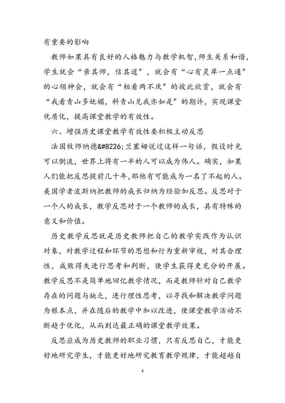 2023年增强历史课堂教学有效性如何提高课堂教学的有效性.docx_第4页