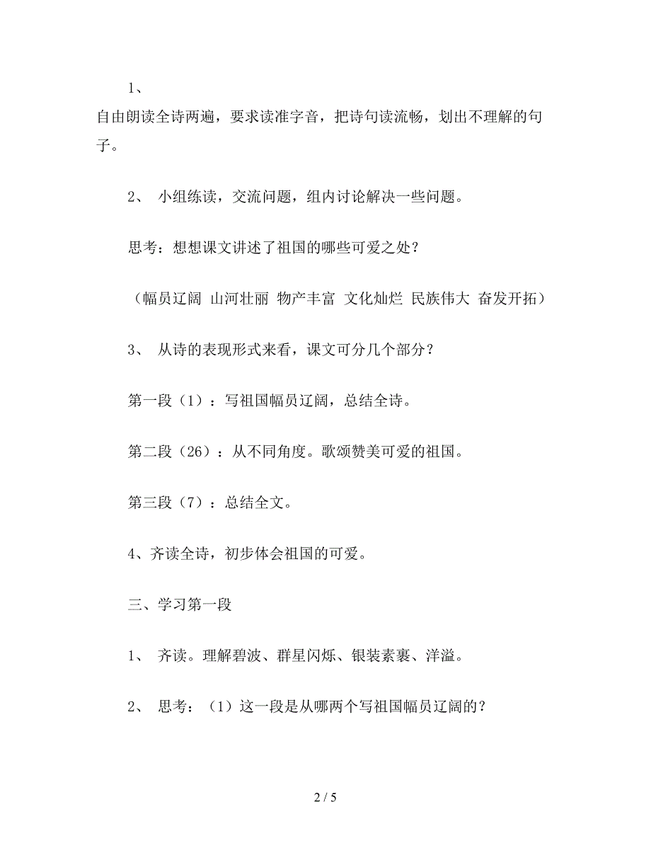 【教育资料】最新国标教材小学语文六年级上册第一单元教案-1.doc_第2页