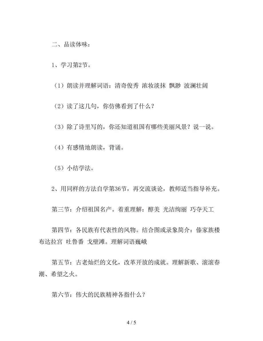 【教育资料】最新国标教材小学语文六年级上册第一单元教案-1.doc_第4页